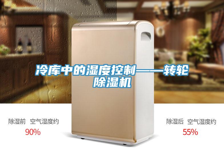 冷庫中的濕度控製——轉輪91看片软件大全