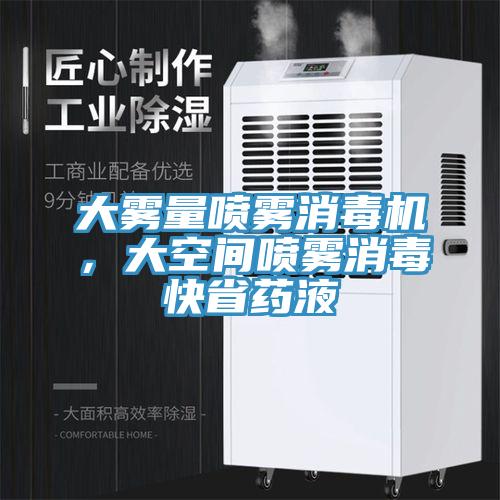 大霧量噴霧消毒機，大空間噴霧消毒快省藥液