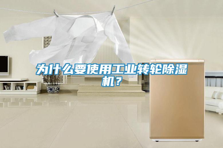 為什麽要使用工業轉輪91看片软件大全？