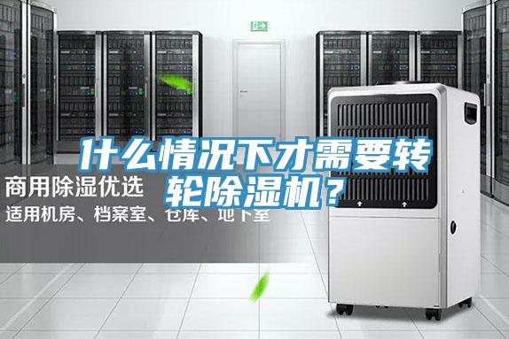 什麽情況下才需要轉輪91看片软件大全？