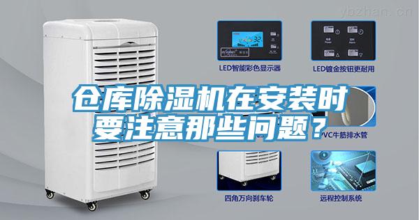 倉庫91看片软件大全在安裝時要注意那些問題？