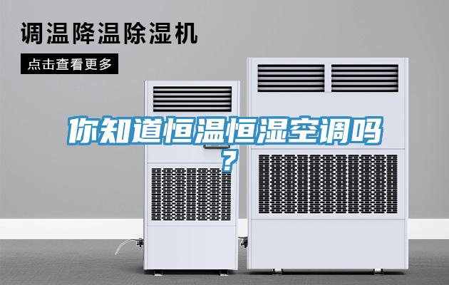你知道恒溫恒濕空調嗎？