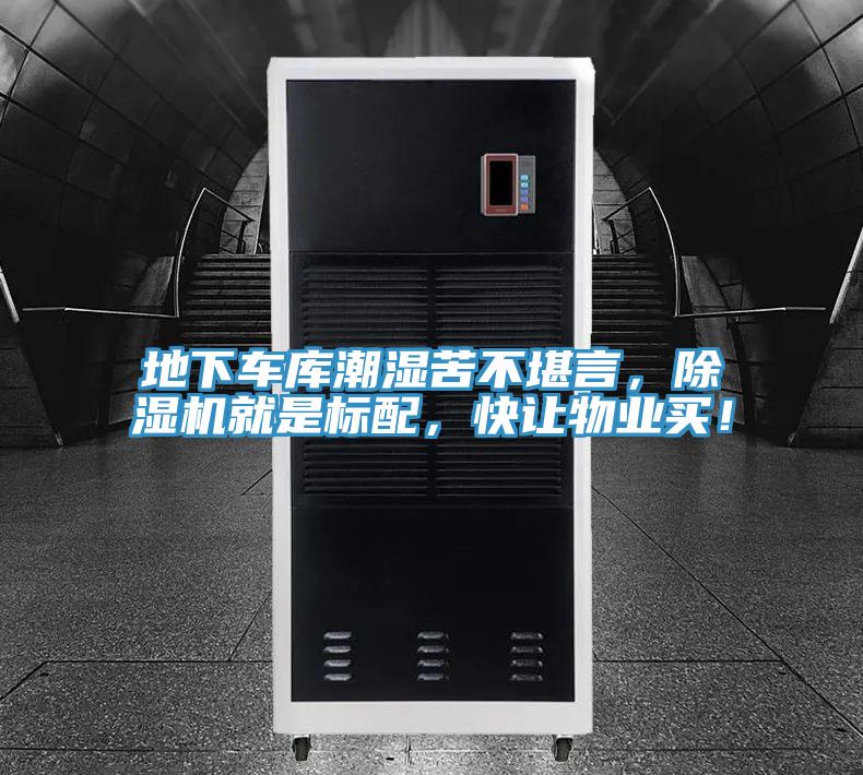 地下車庫潮濕苦不堪言，91看片软件大全就是標配，快讓物業買！