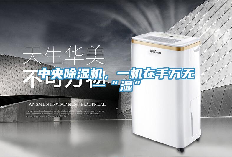 中央91看片软件大全，一機在手萬無一“濕”