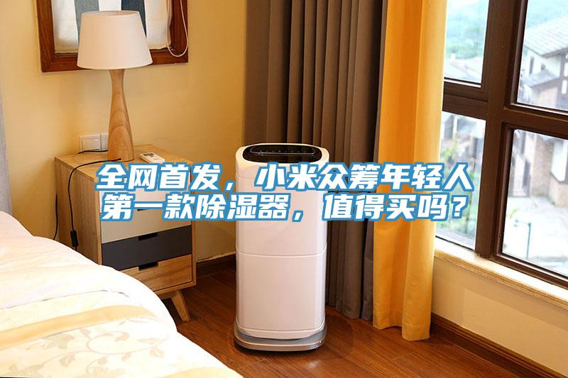 全網首發，小米眾籌年輕人第一款除濕器，值得買嗎？