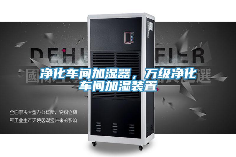淨化車間加濕器，萬級淨化車間加濕裝置