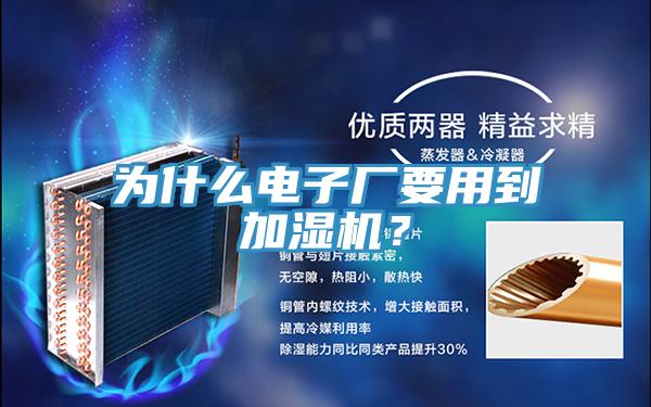 為什麽電子廠要用到加濕機？