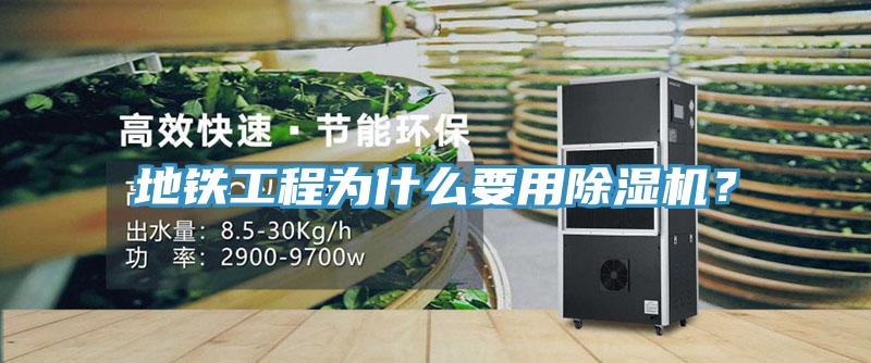 地鐵工程為什麽要用91看片软件大全？