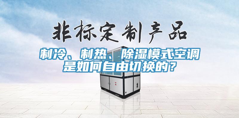 製冷、製熱、除濕模式空調是如何自由切換的？