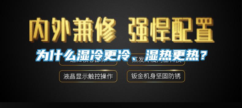 為什麽濕冷更冷、濕熱更熱？