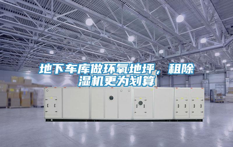 地下車庫做環氧地坪，租91看片软件大全更為劃算