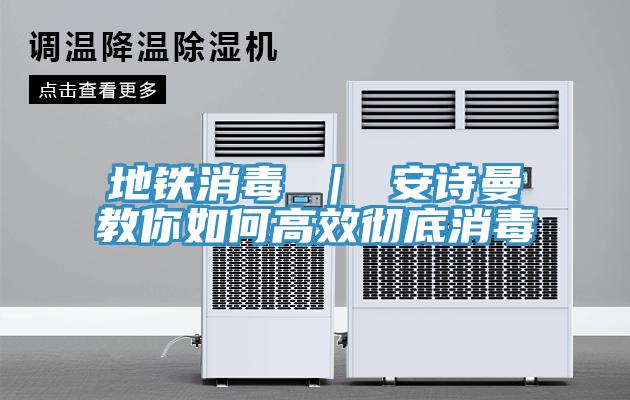 地鐵消毒 ｜ 91AV手机看片教你如何高效徹底消毒