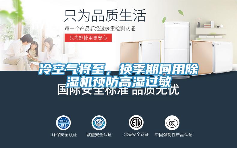 冷空氣將至，換季期間用91看片软件大全預防高濕過敏