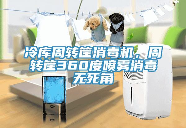 冷庫周轉筐消毒機，周轉筐360度噴霧消毒無死角