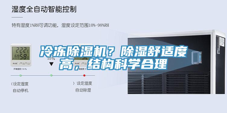 冷凍91看片软件大全？除濕舒適度高，結構科學合理