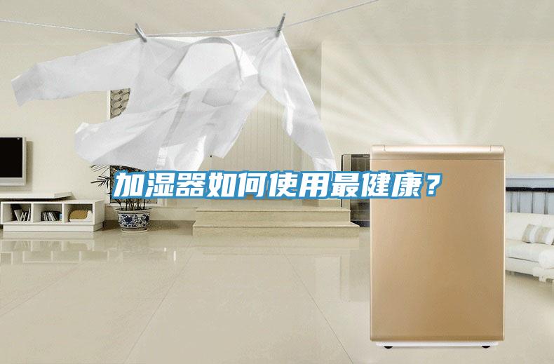 加濕器如何使用最健康？