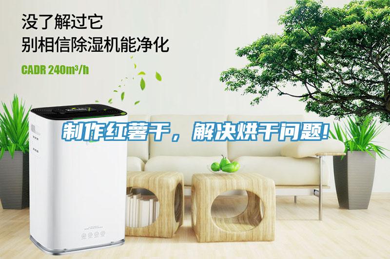製作紅薯幹，解決烘幹問題!