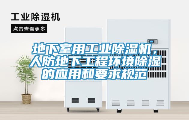 地下室用工業91看片软件大全，人防地下工程環境除濕的應用和要求規範