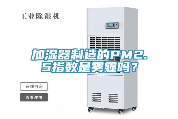 加濕器製造的PM2.5指數是霧霾嗎？