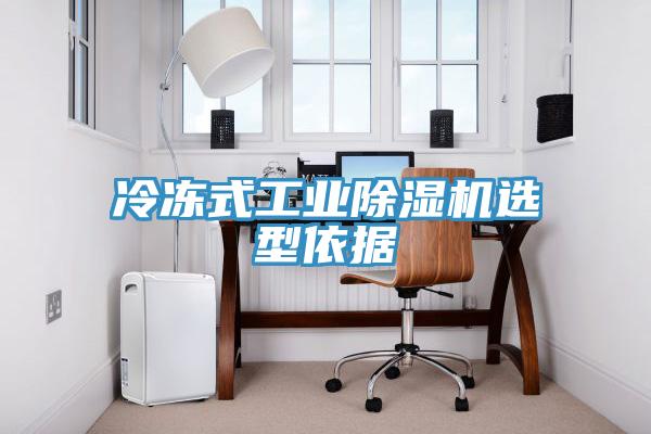 冷凍式工業91看片软件大全選型依據