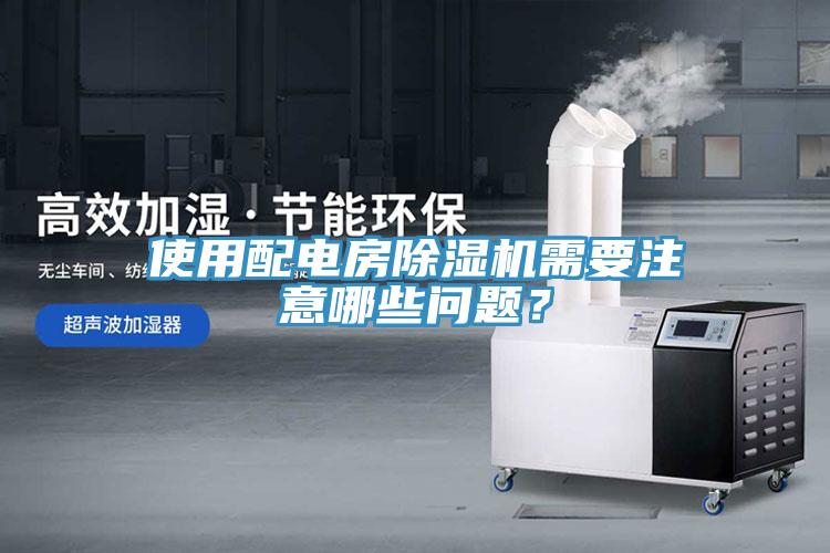 使用配電房91看片软件大全需要注意哪些問題？