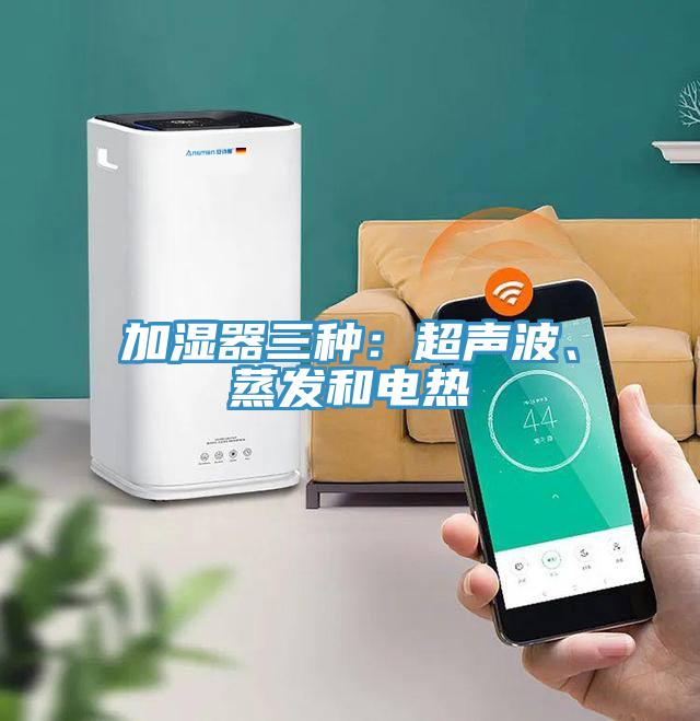 加濕器三種：超聲波、蒸發和電熱