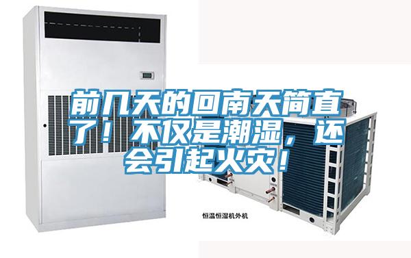 前幾天的回南天簡直了！不僅是潮濕，還會引起火災！