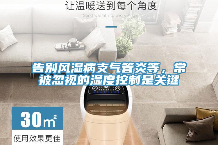 告別風濕病支氣管炎等，常被忽視的濕度控製是關鍵