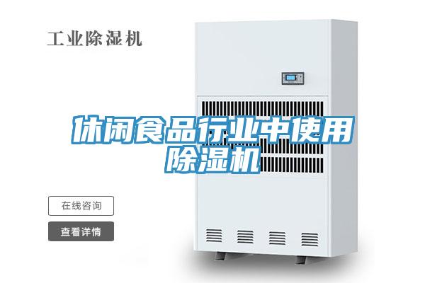 休閑食品行業中使用91看片软件大全