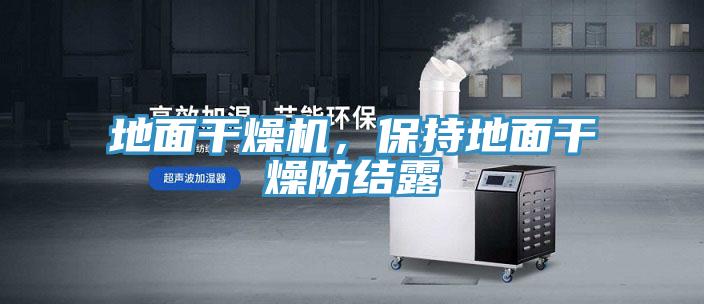 地麵幹燥機，保持地麵幹燥防結露