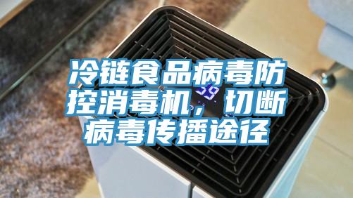 冷鏈食品病毒防控消毒機，切斷病毒傳播途徑