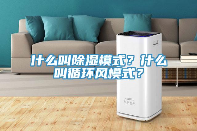 什麽叫除濕模式？什麽叫循環風模式？
