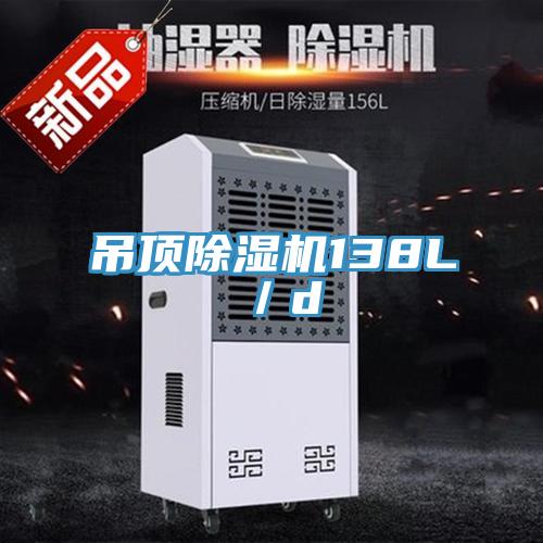 吊頂91看片软件大全138L／d