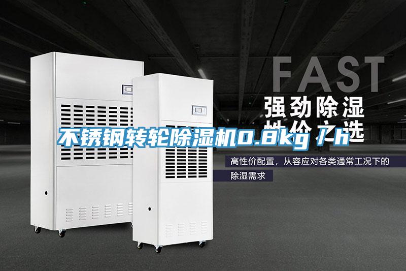不鏽鋼轉輪91看片软件大全0.8kg／h