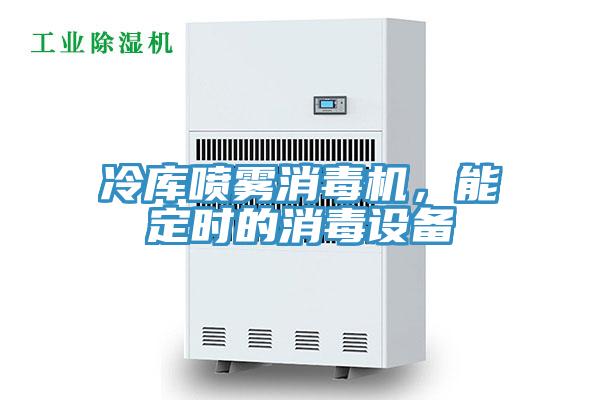 冷庫噴霧消毒機，能定時的消毒設備