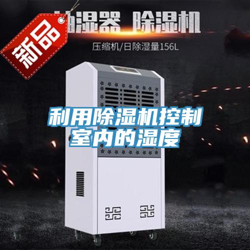 利用91看片软件大全控製室內的濕度