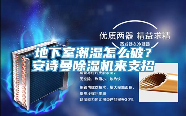 地下室潮濕怎麽破？91AV手机看片91看片软件大全來支招