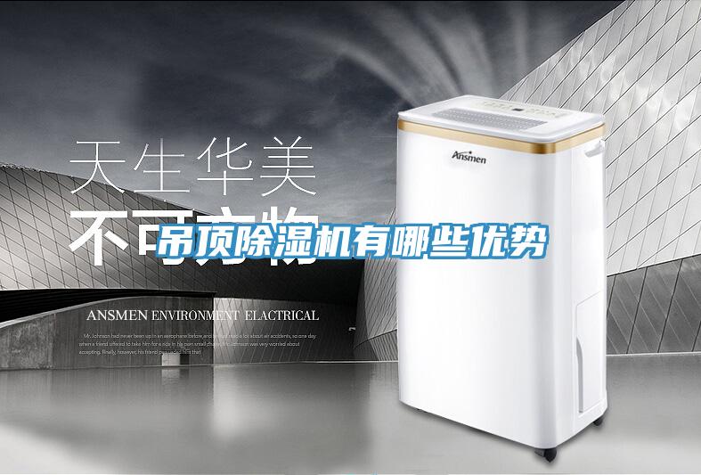 吊頂91看片软件大全有哪些優勢