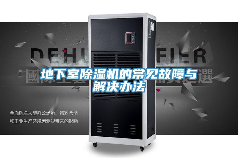 地下室91看片软件大全的常見故障與解決辦法