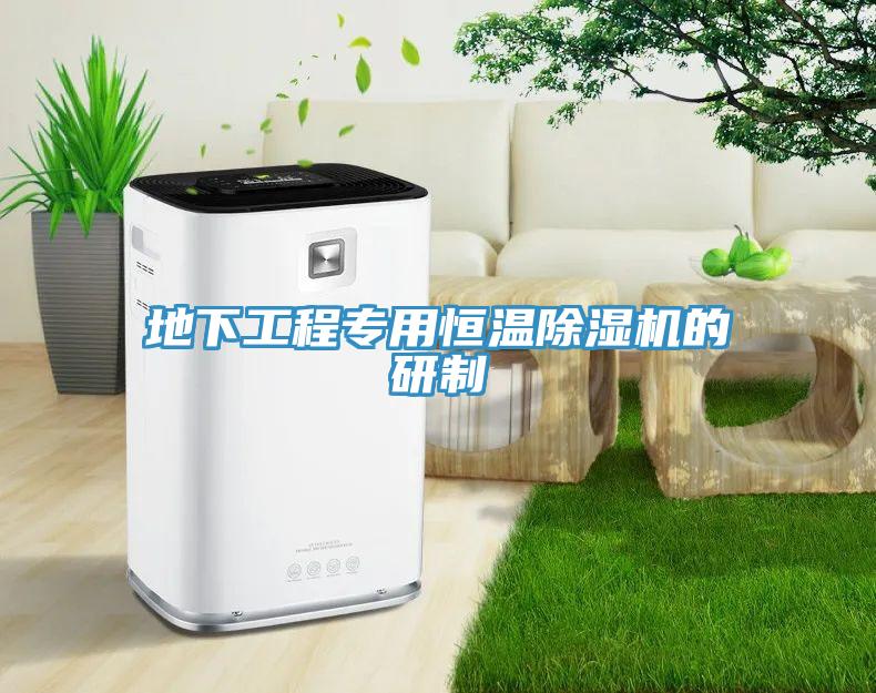 地下工程專用恒溫91看片软件大全的研製