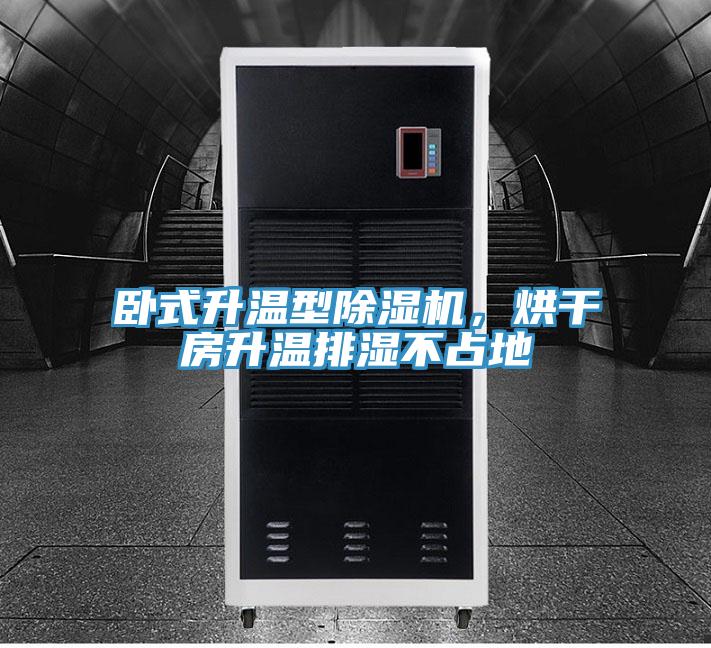 臥式升溫型91看片软件大全，烘幹房升溫排濕不占地