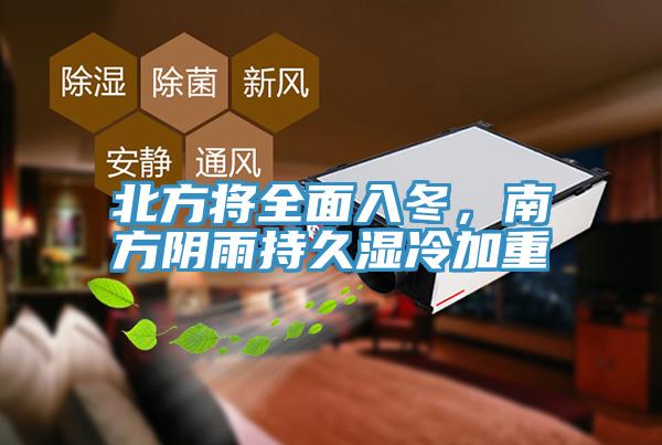 北方將全麵入冬，南方陰雨持久濕冷加重