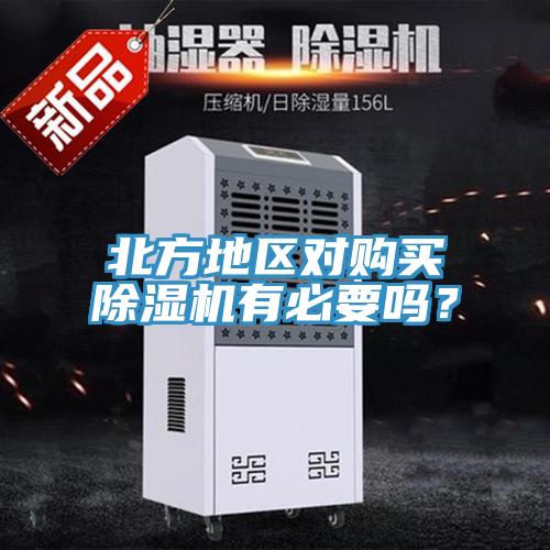 北方地區對購買91看片软件大全有必要嗎？