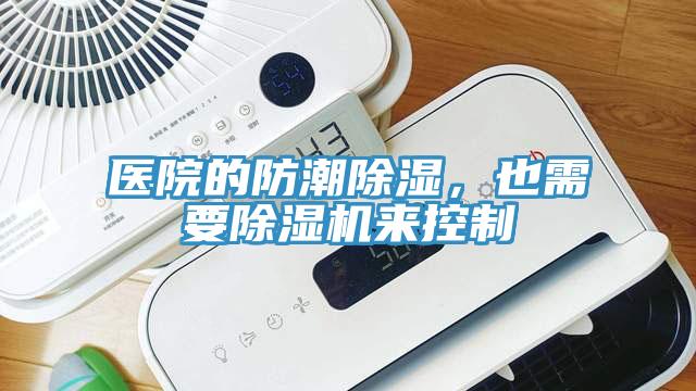 醫院的防潮除濕，也需要91看片软件大全來控製