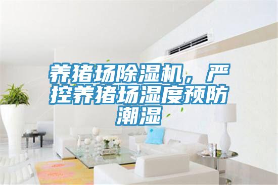 養豬場91看片软件大全，嚴控養豬場濕度預防潮濕