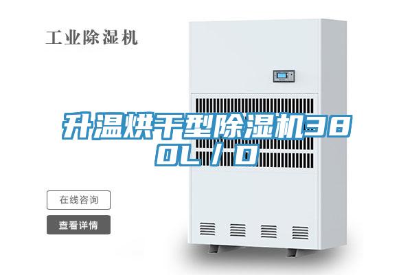 升溫烘幹型91看片软件大全380L／D