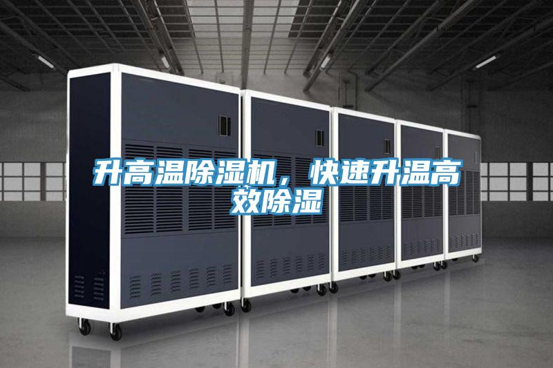 升高溫91看片软件大全，快速升溫高效除濕