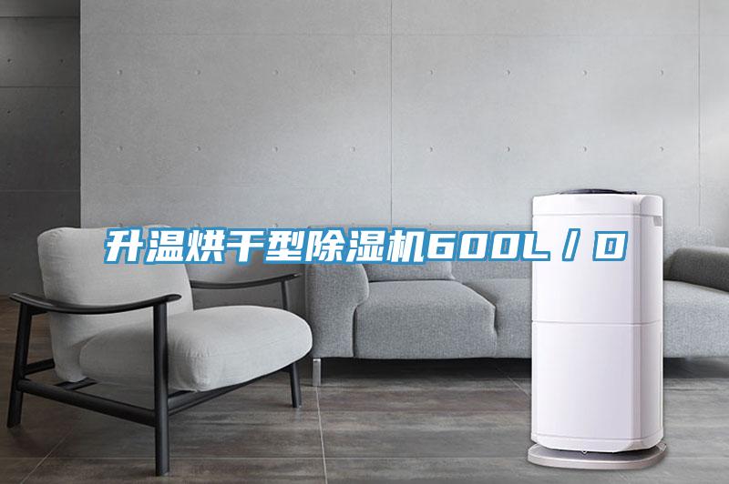 升溫烘幹型91看片软件大全600L／D