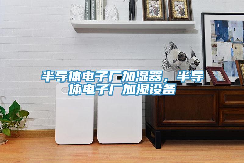 半導體電子廠加濕器，半導體電子廠加濕設備