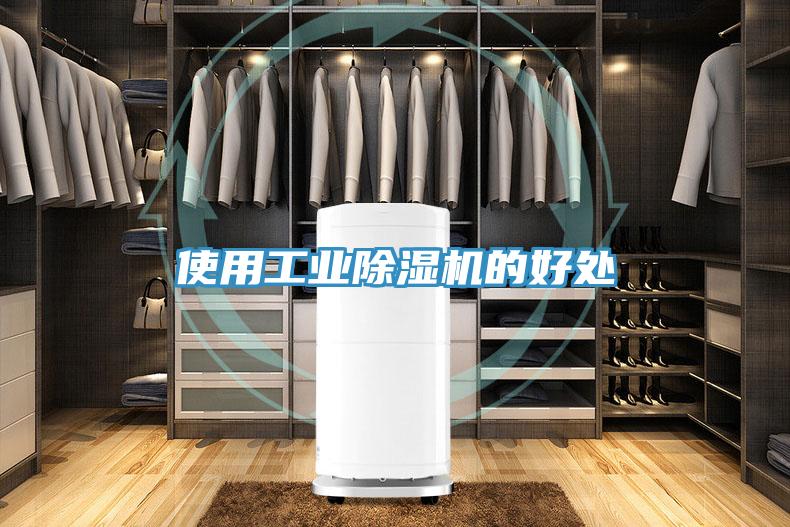 使用工業91看片软件大全的好處